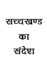Sachkhand Ka Sandesh-Hindi