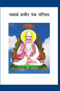 Yatharth Kabir Panth Parichay- Hindi